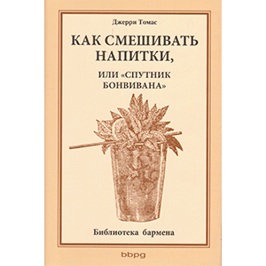 Книга «Как смешивать напитки»; разноцветный 