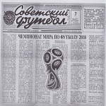 Бумага для подачи «Советский футбол»[500шт]; L=30, B=30см; белый