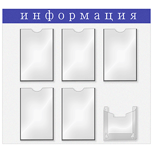 Информационная доска 5-А4, 1глуб. А5; картон, пластик; H=76, L=76, B=76.5см; белый, синий