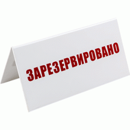 Табличка «Зарезервировано»; пластик; H=95, L=200, B=100мм; белый, красный