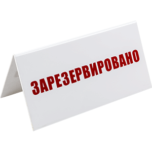 Табличка «Зарезервировано»; пластик; H=95, L=200, B=100мм; белый, красный