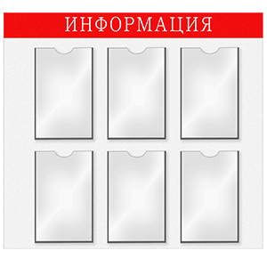 Информационная доска 6-А4; картон, пластик; H=76, L=76, B=76см; белый, красный