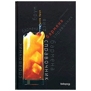 Книга «Справочник бармена»; разноцветный 