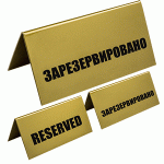 Табличка «Зарезервировано»; пластик; H=95, L=200, B=100мм; золотой, черный